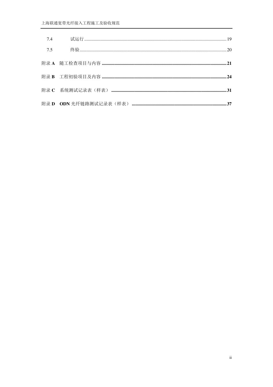 上海联通宽带光纤接入工程施工及验收规范_第3页