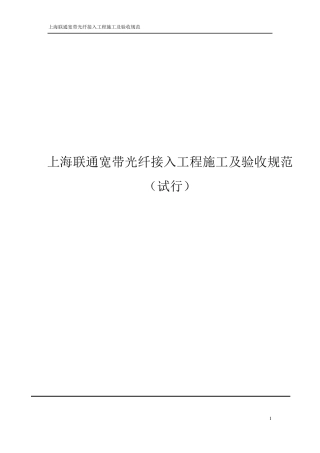 上海联通宽带光纤接入工程施工及验收规范