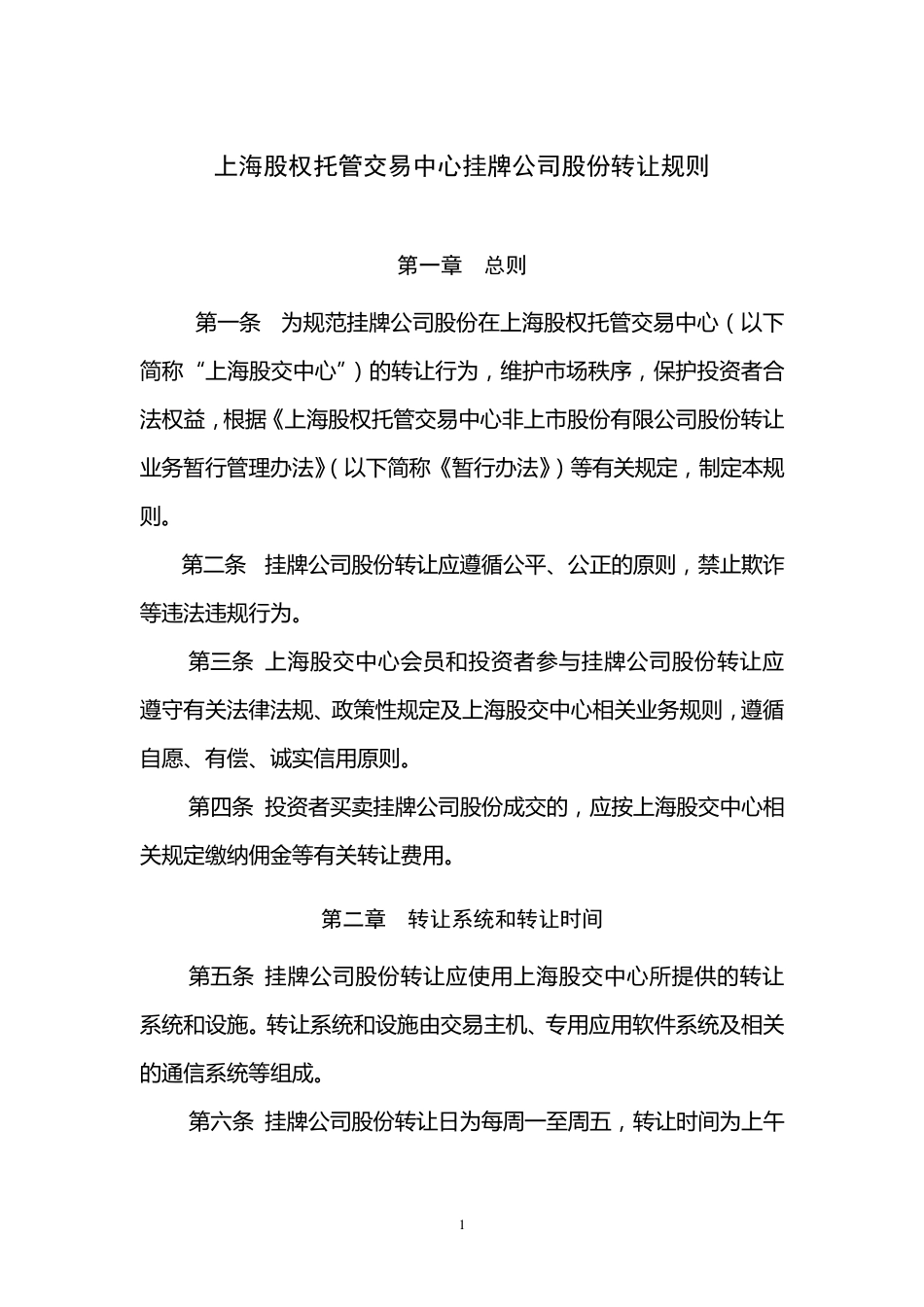 上海股权托管交易中心挂牌公司股份转让规则_第1页