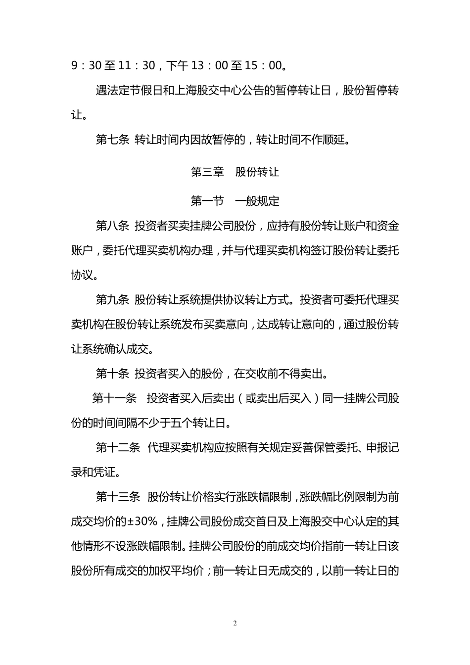 上海股权托管交易中心挂牌公司股份转让规则_第2页