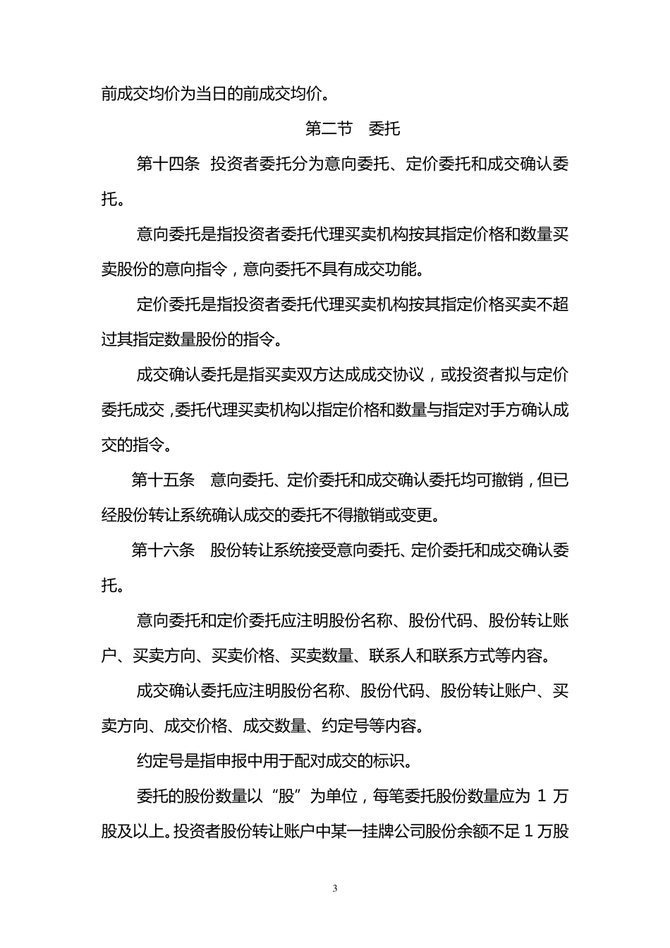 上海股权托管交易中心挂牌公司股份转让规则_第3页