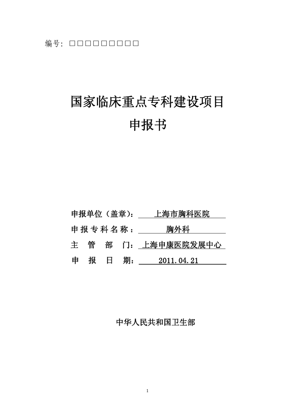 上海胸科医院雄外科国家重点专科申报材料_第1页