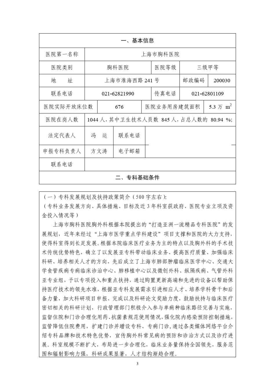 上海胸科医院雄外科国家重点专科申报材料_第3页