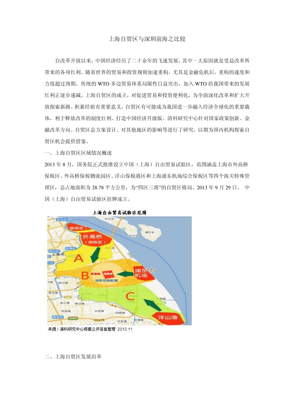 上海自贸区与深圳前海之比较_第1页