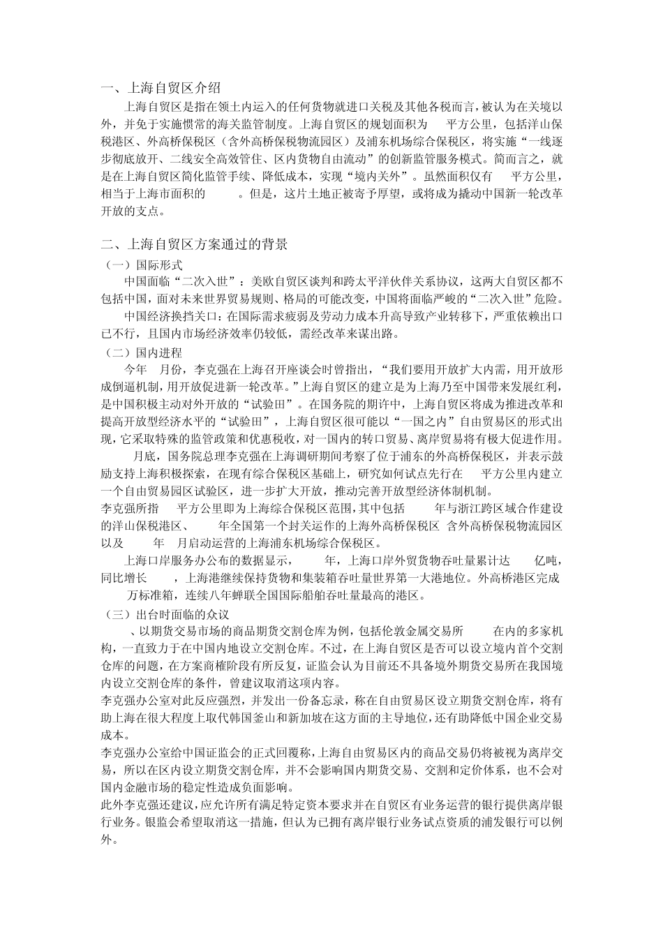 上海自贸区专题汇总_第1页