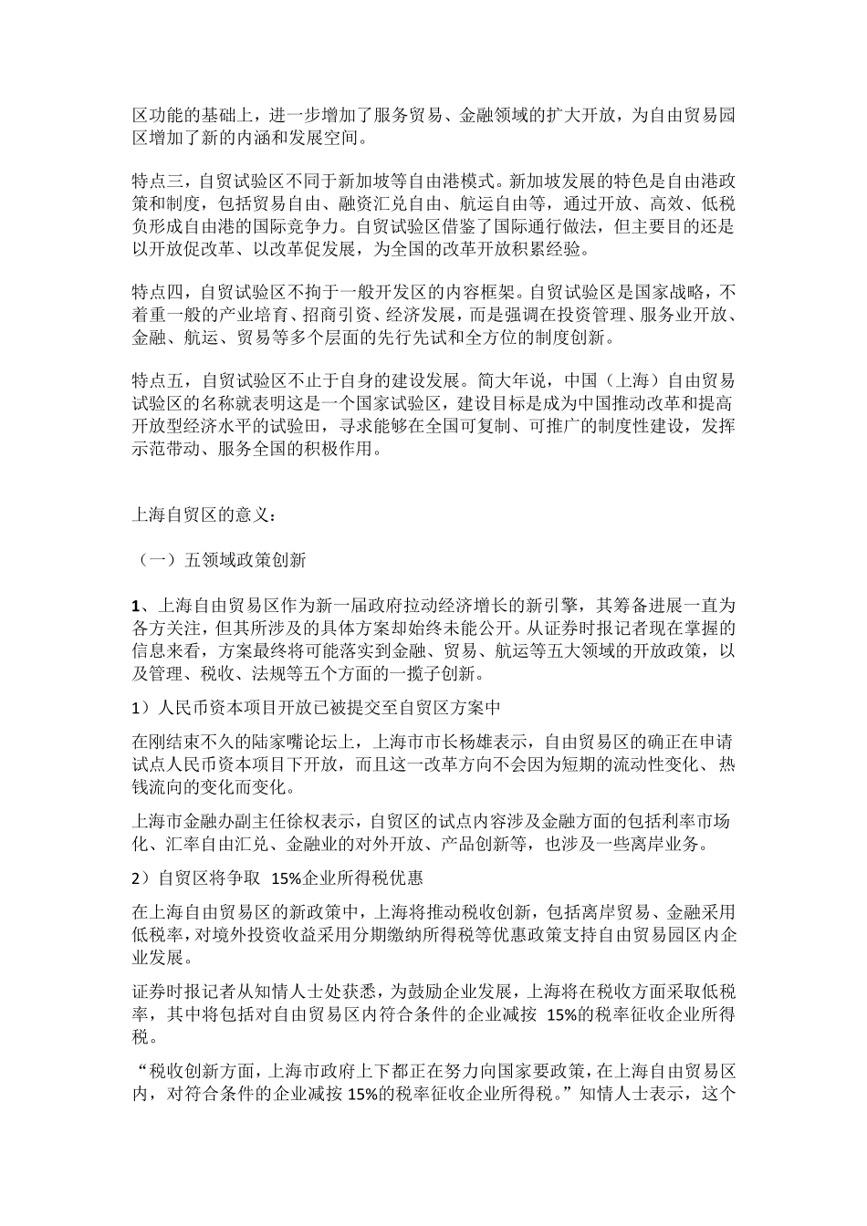 上海自贸区的含义、特点及意义_第2页