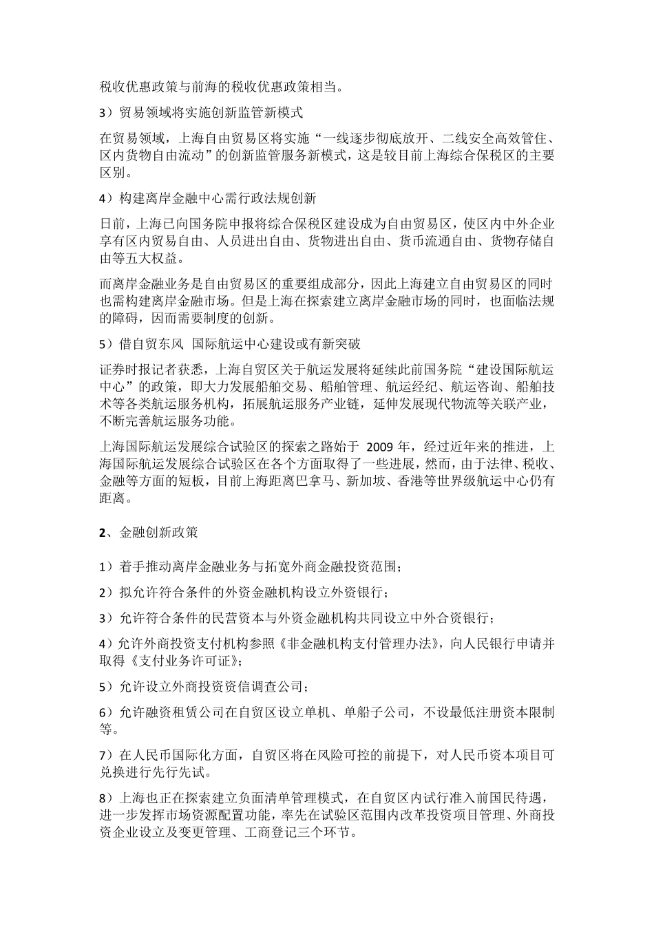 上海自贸区的含义、特点及意义_第3页