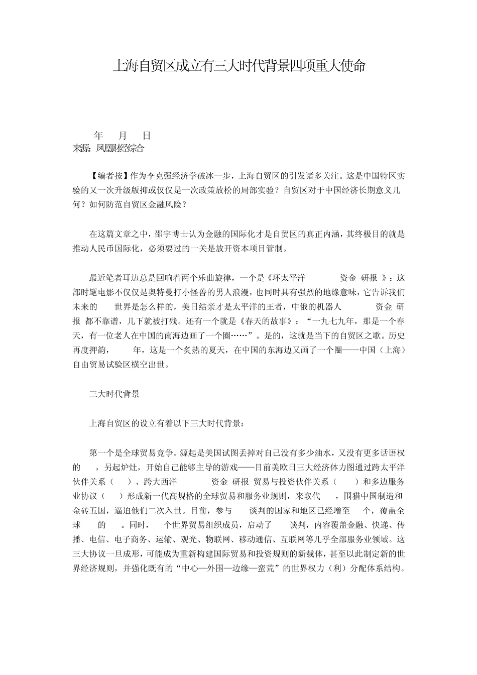 上海自贸区成立有三大时代背景四项重大使命_第1页
