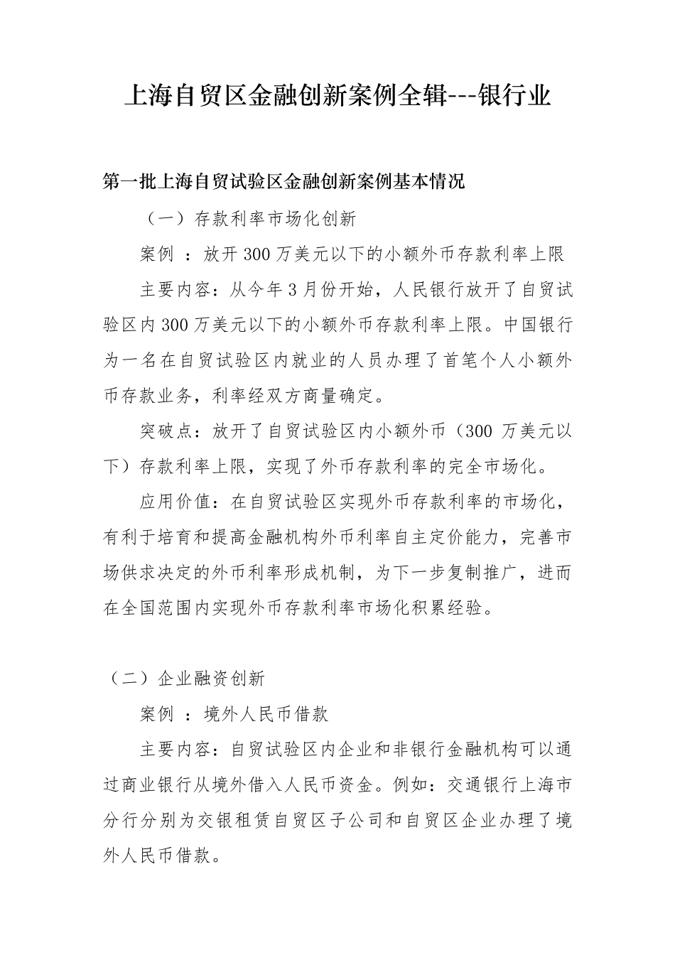 上海自贸区金融创新案例全辑银行业(第18期案例)_第1页
