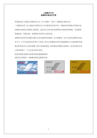 上海航空公司金鹤俱乐部