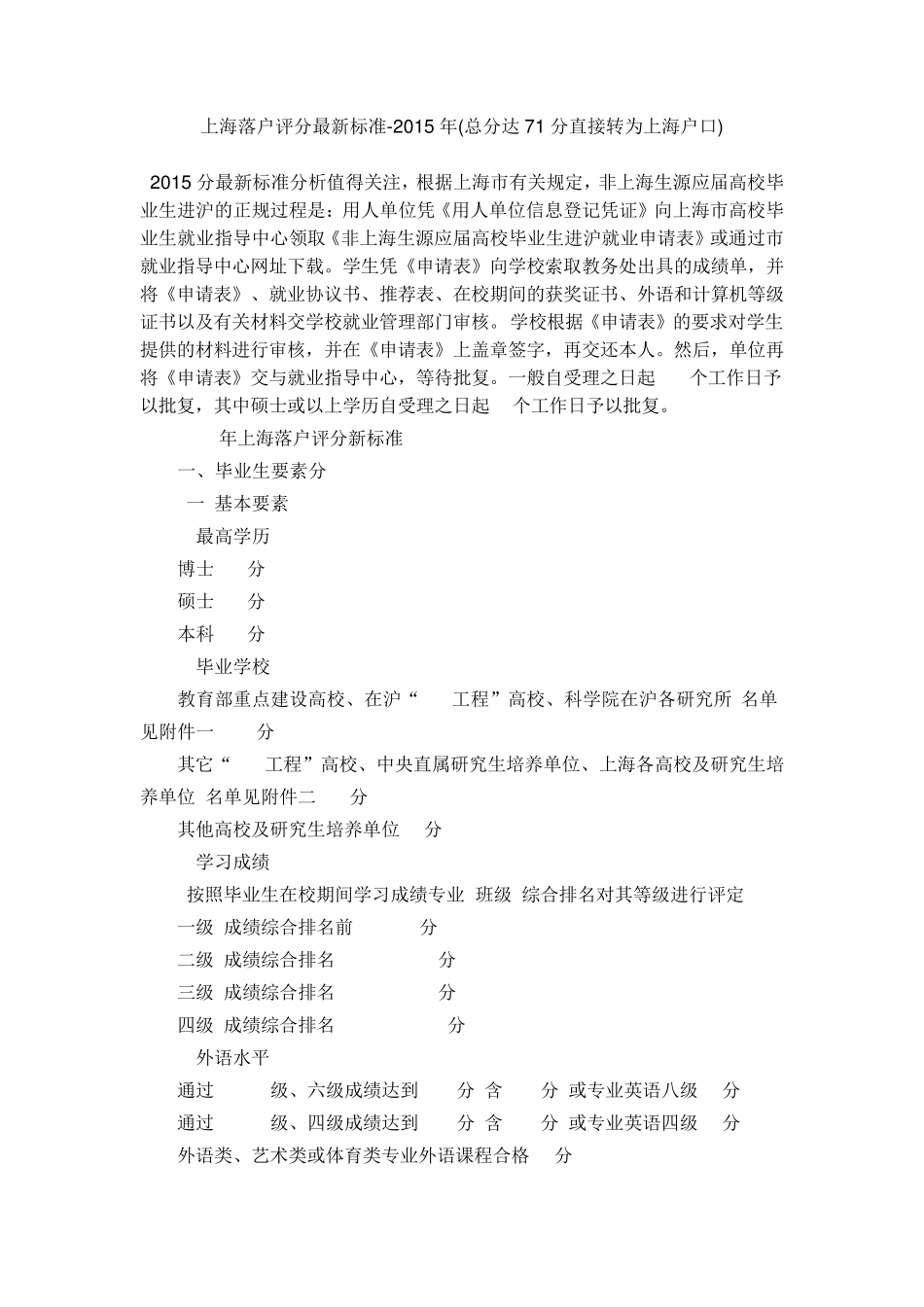 上海落户评分最新标准2015年_第1页