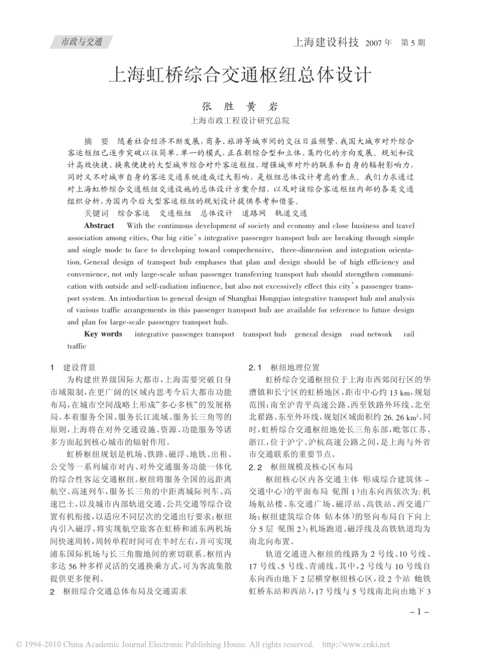 上海虹桥综合交通枢纽总体设计_第1页
