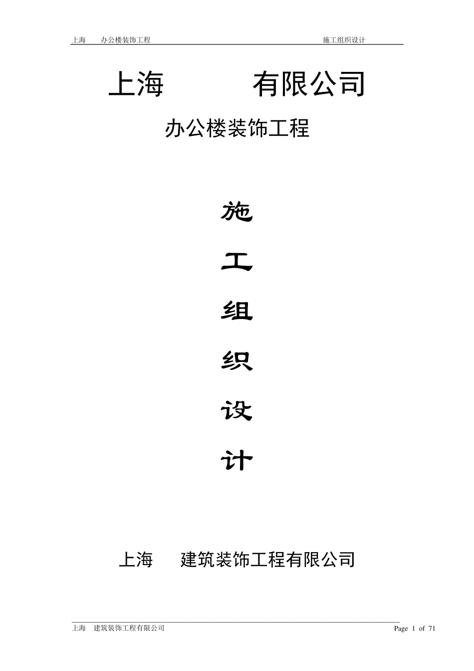 上海装修施工组织设计_第1页