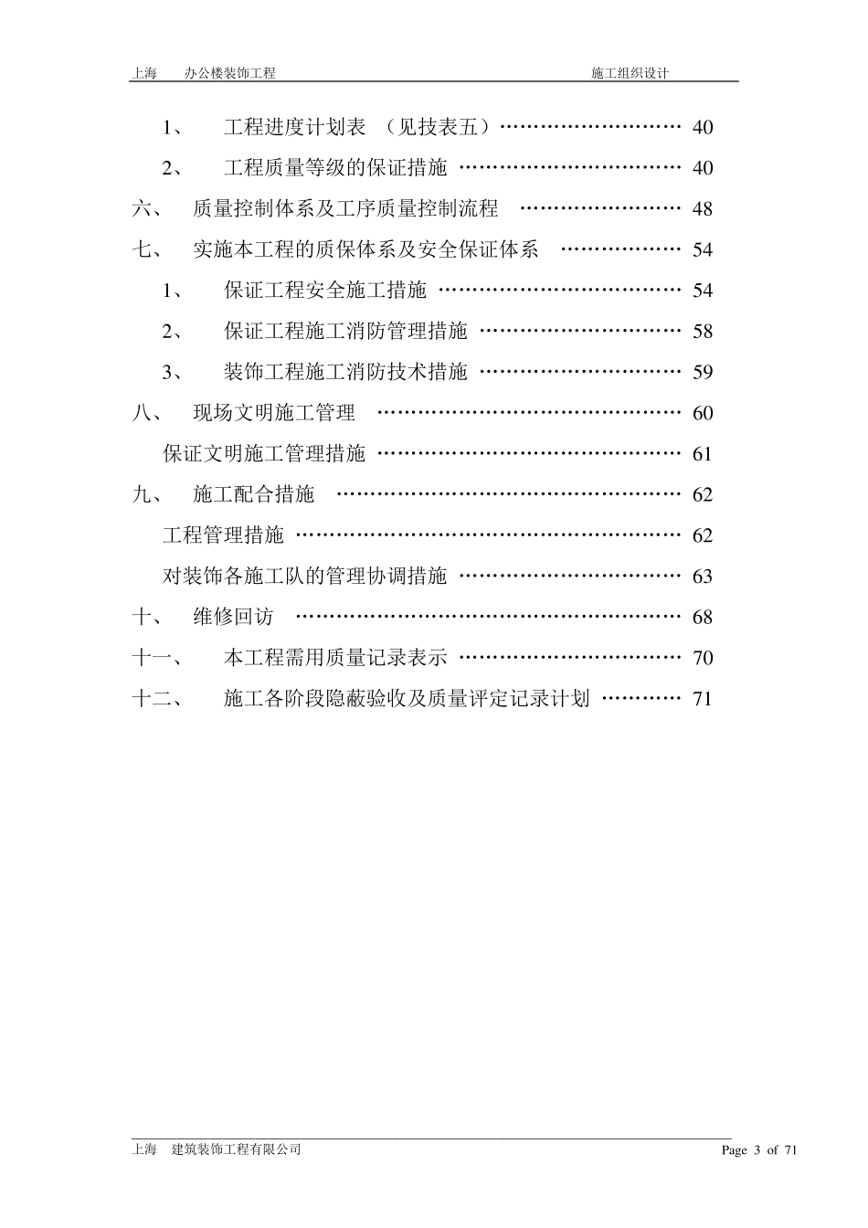 上海装修施工组织设计_第3页