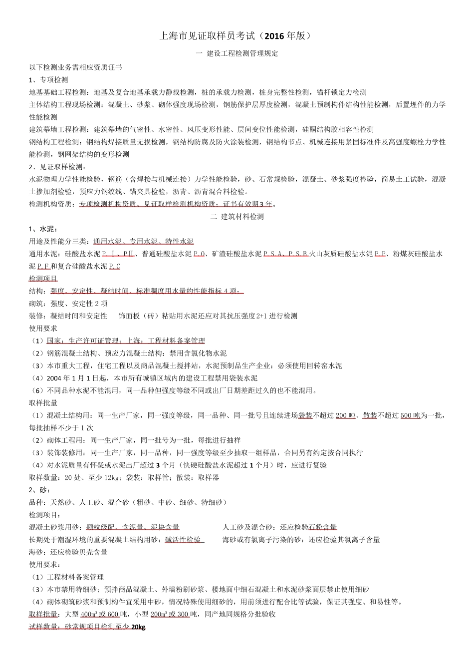 上海见证员取样员考试(2016年内部资料)_第1页