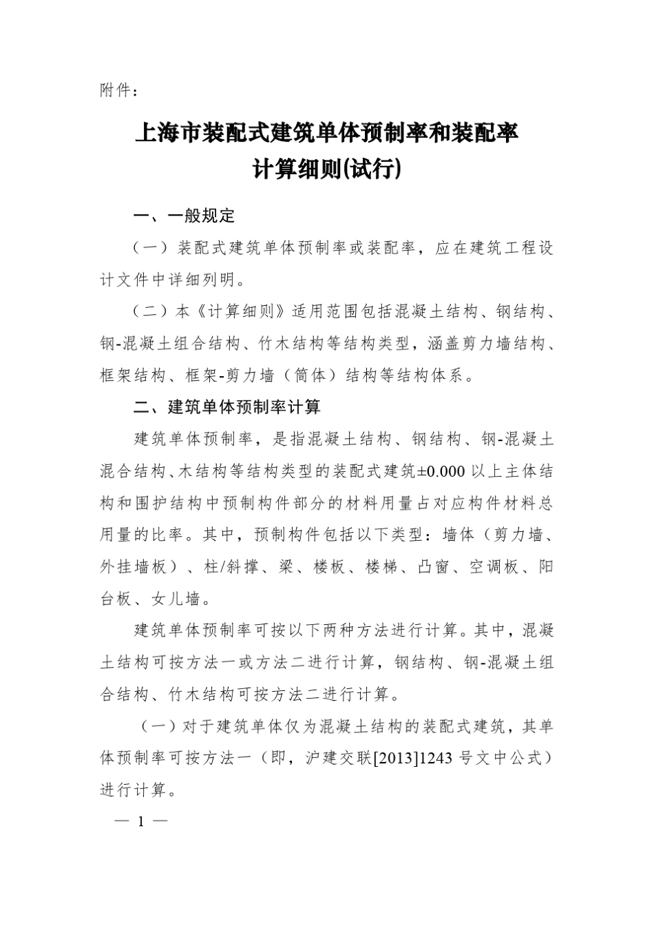 上海装配式建筑单体预制率和装配率计算细则试行_第1页