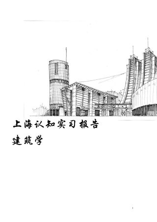 上海认知实习报告