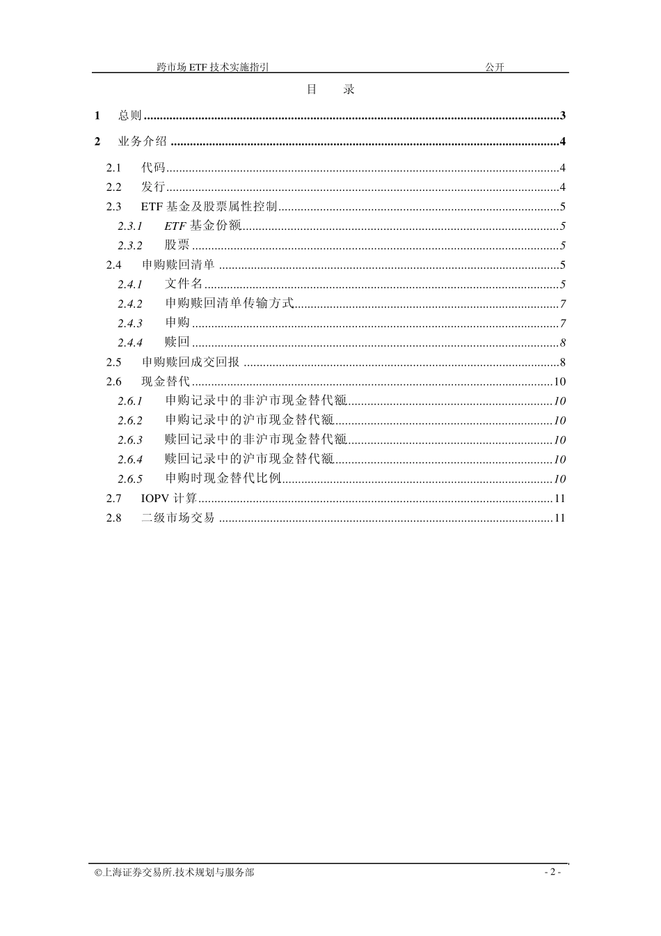 上海证交所跨市场ETF技术实施指南_第2页