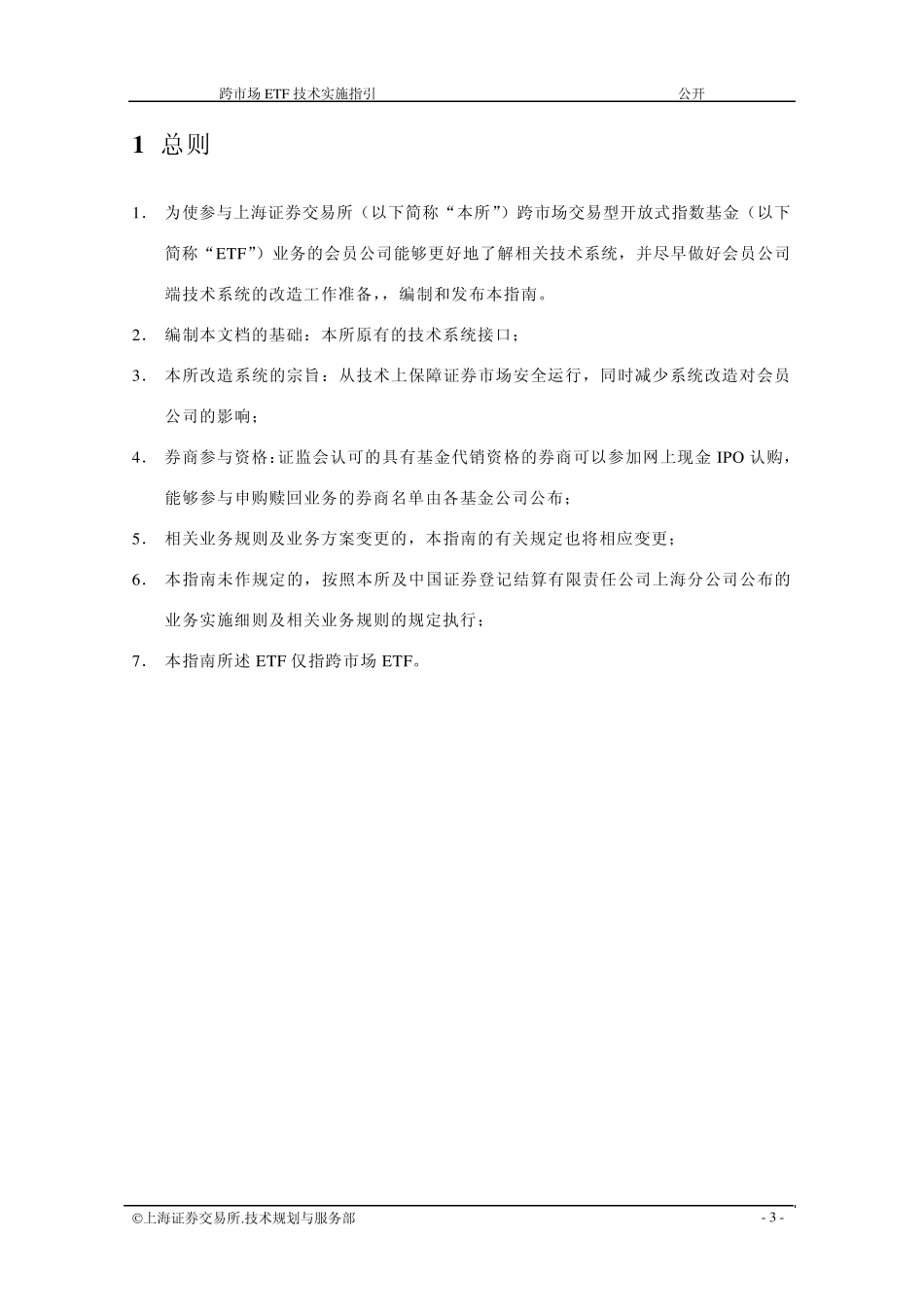 上海证交所跨市场ETF技术实施指南_第3页