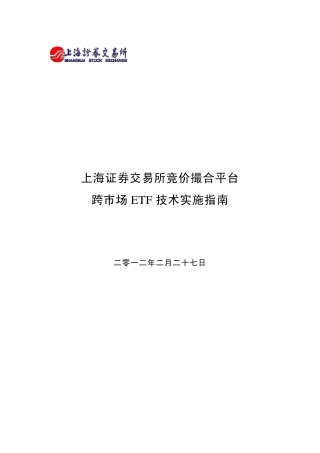 上海证交所跨市场ETF技术实施指南