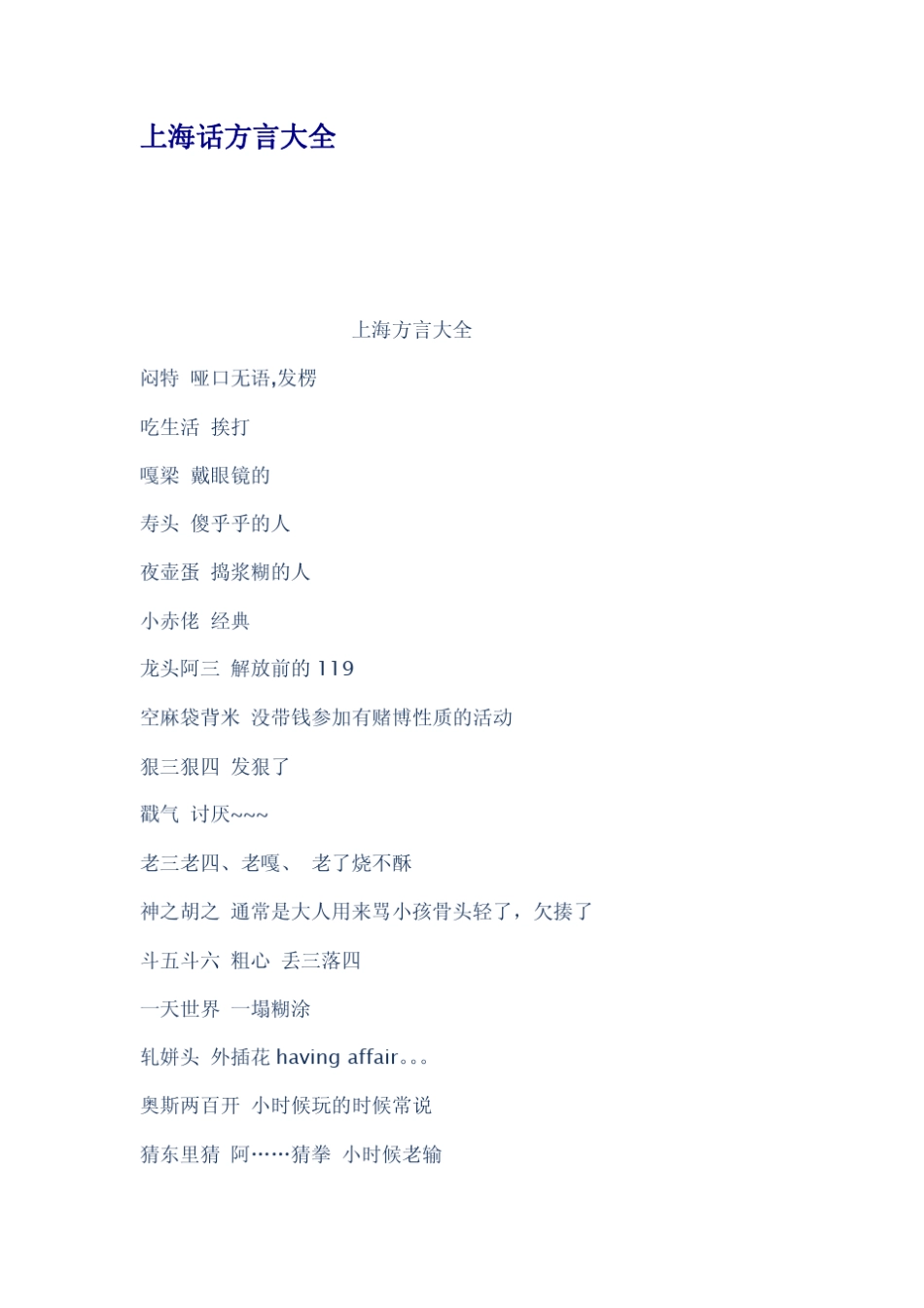 上海话方言大全_第1页