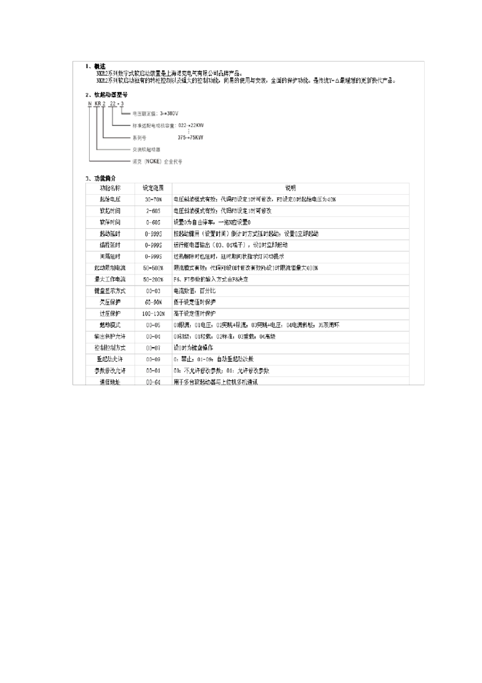 上海诺克NKR2055软启动器说明_第1页