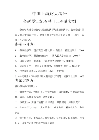 上海财大金融考研大纲
