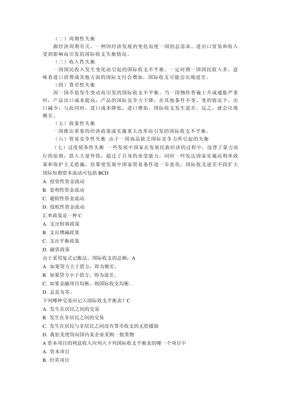 上海财经大学《国际金融学》课程习题集_第2页