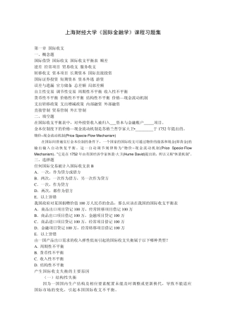 上海财经大学《国际金融学》课程习题集