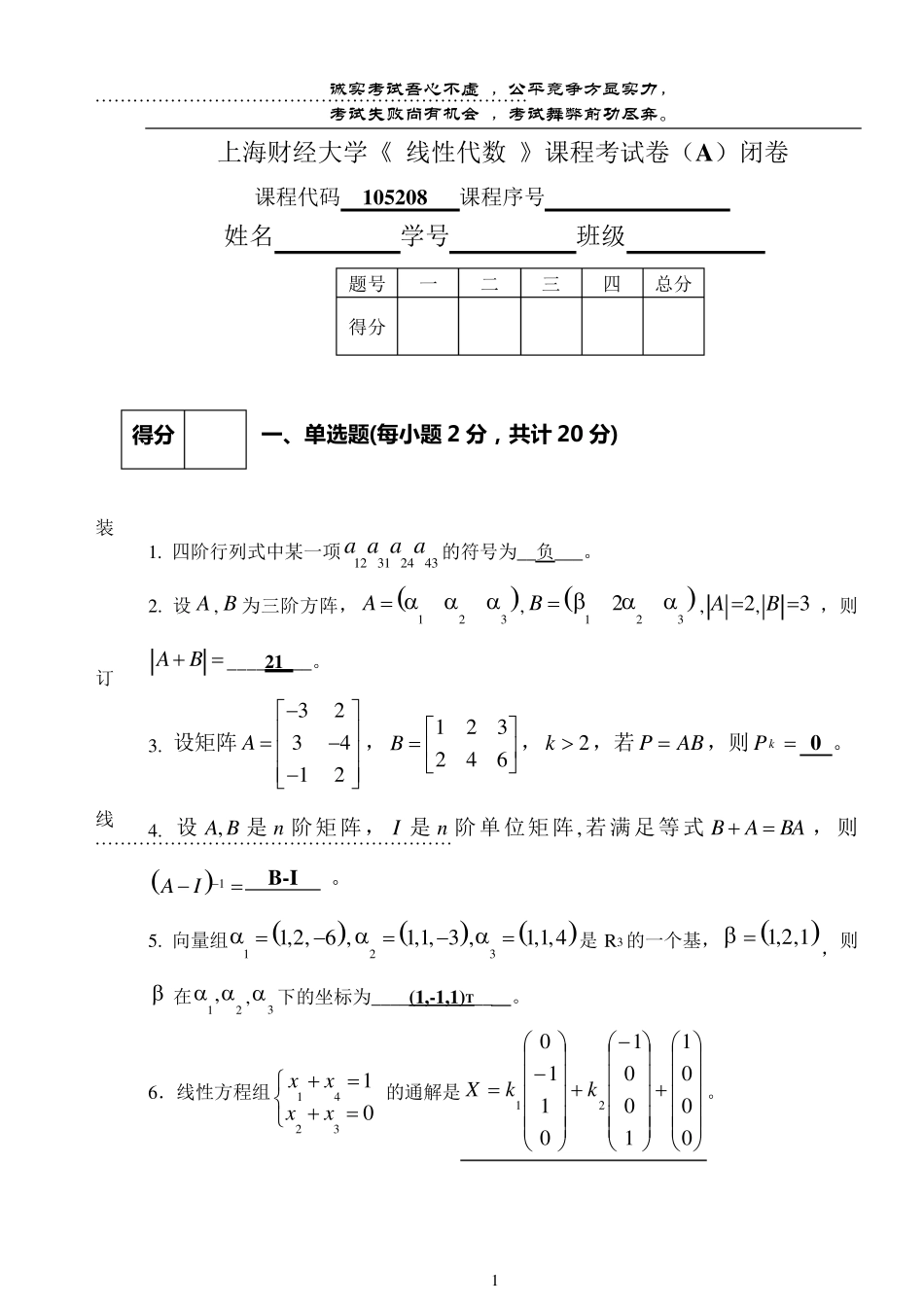 上海财经大学《线性代数》课程考试卷(A)及答案_第1页