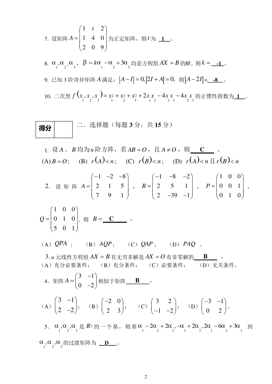 上海财经大学《线性代数》课程考试卷(A)及答案_第2页