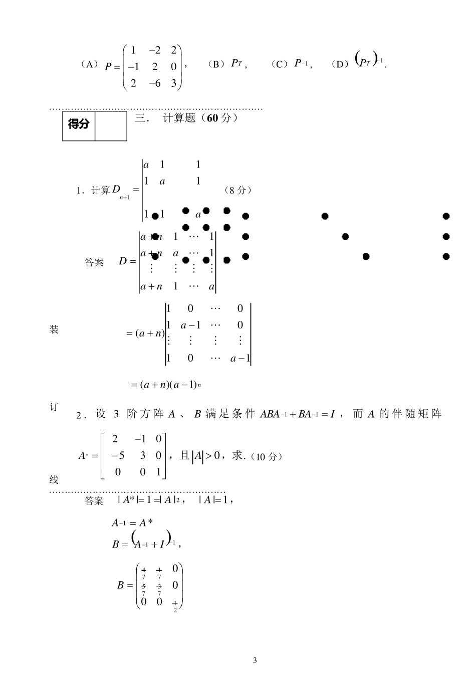 上海财经大学《线性代数》课程考试卷(A)及答案_第3页