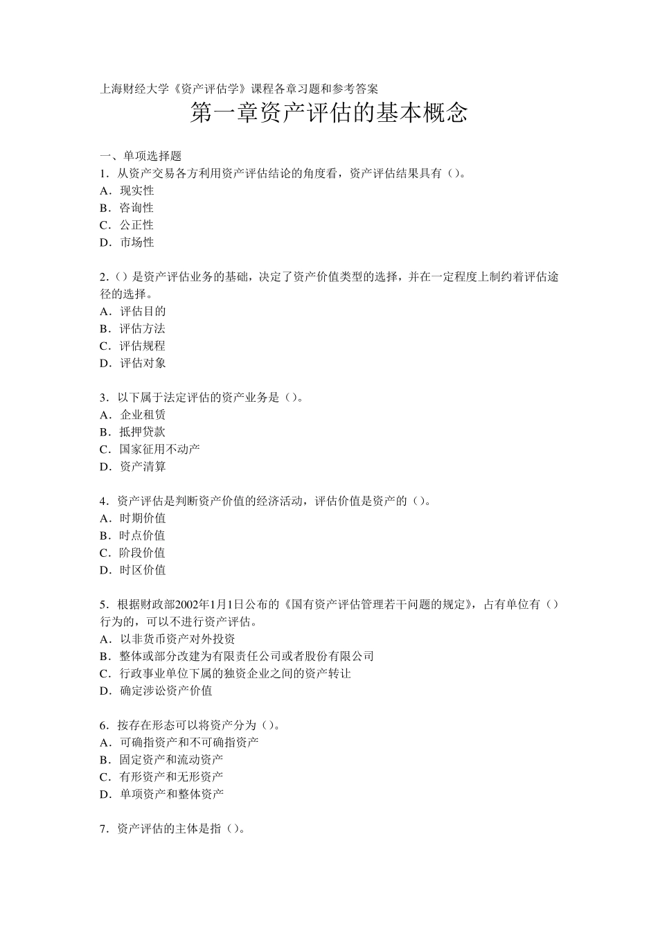 上海财经大学《资产评估学》课程各章习题和参考答案_第1页