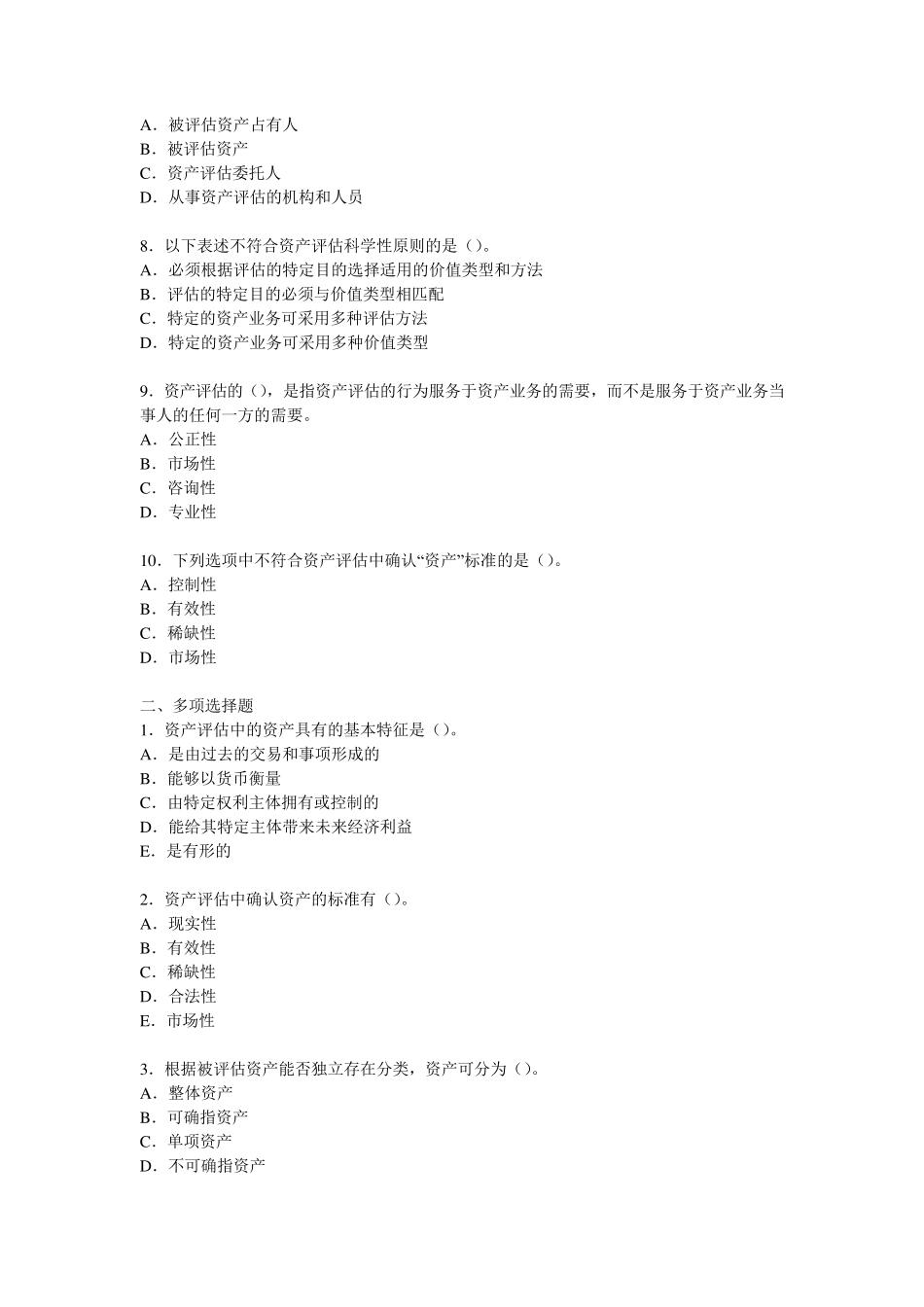 上海财经大学《资产评估学》课程各章习题和参考答案_第2页