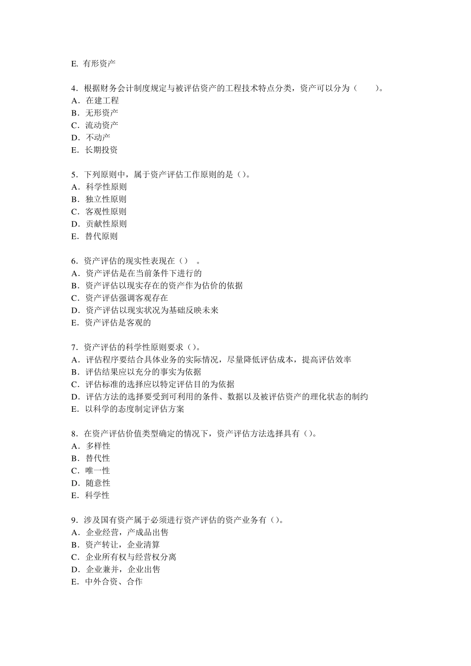 上海财经大学《资产评估学》课程各章习题和参考答案_第3页