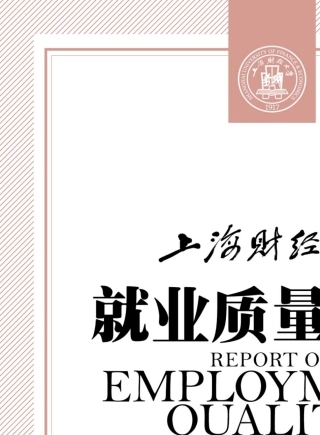 上海财经大学2014届毕业生就业质量报告