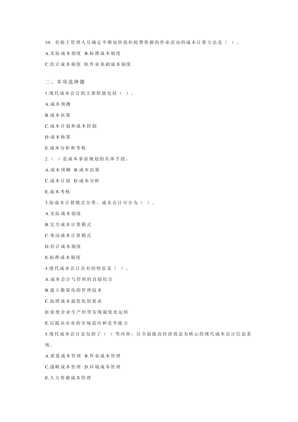 上海财经大学成本会计学总复习题及答案(国家级课程)_第2页