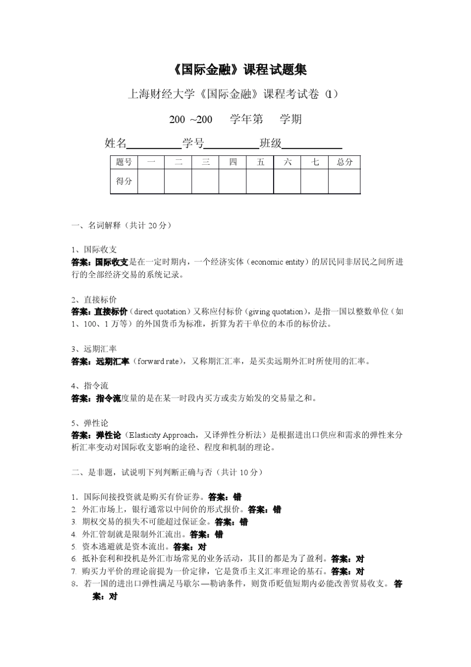 上海财经大学国际金融试卷20套附答案_第1页
