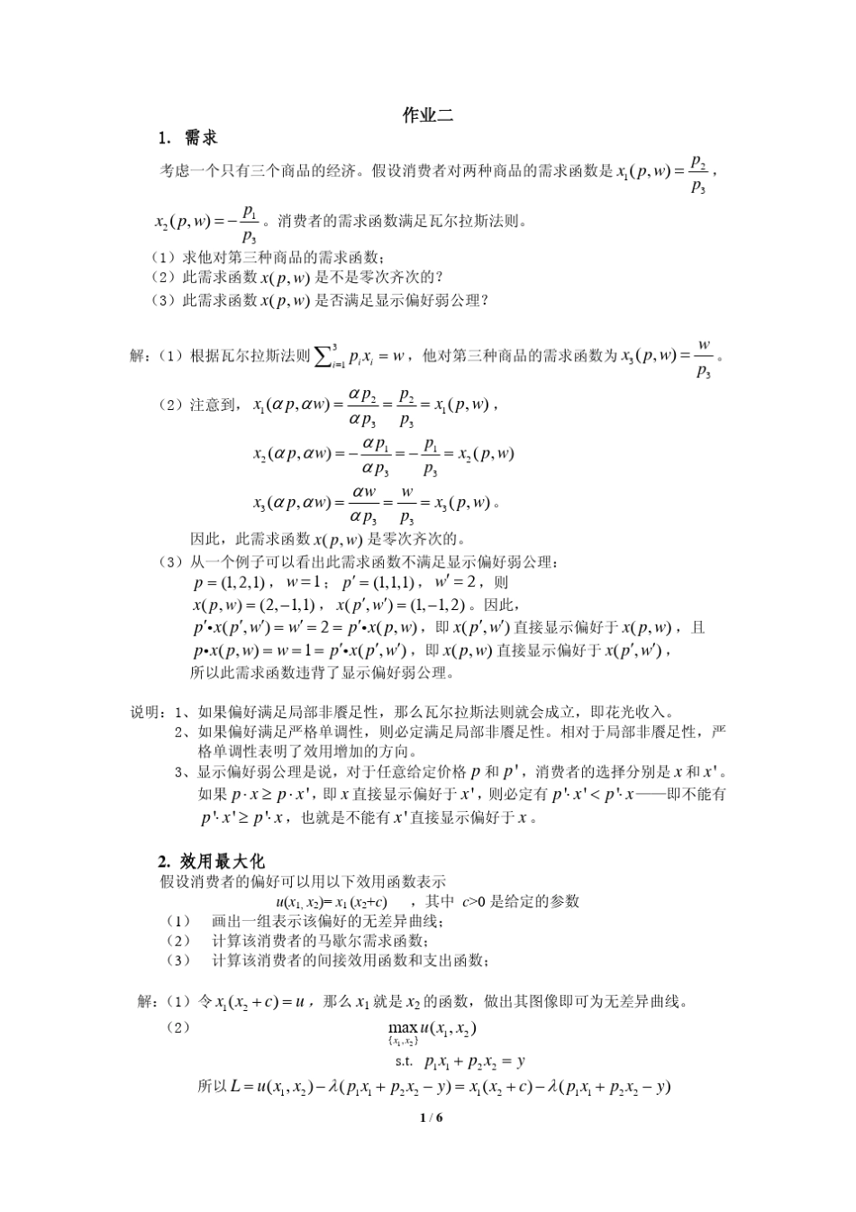 上海财经大学经济学院《高级微观经济学》题库4_第1页