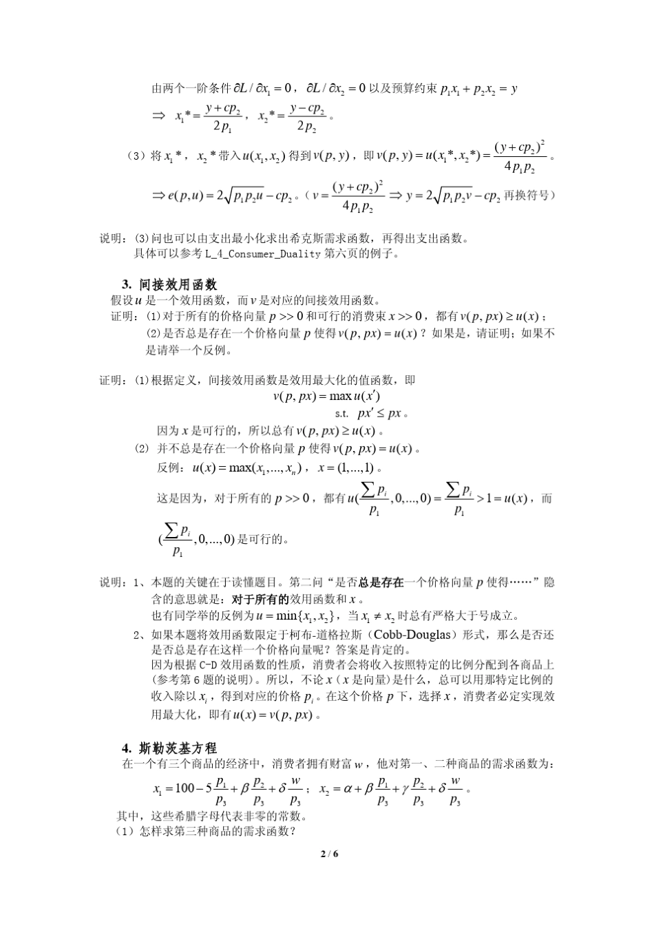 上海财经大学经济学院《高级微观经济学》题库4_第2页