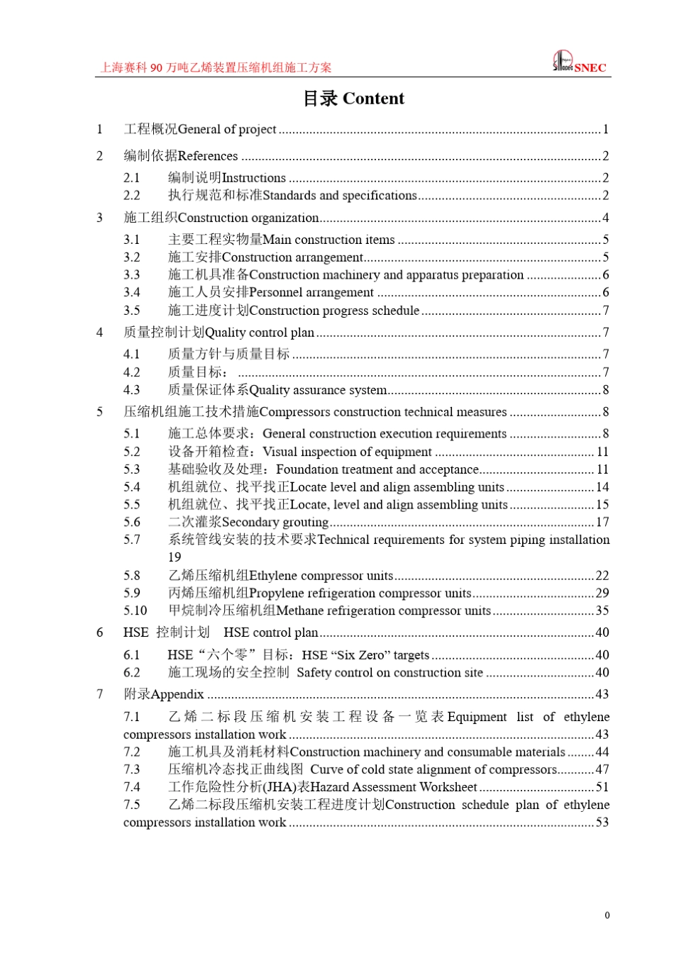 上海赛科90万吨乙烯装置压缩机组施工方案_第1页