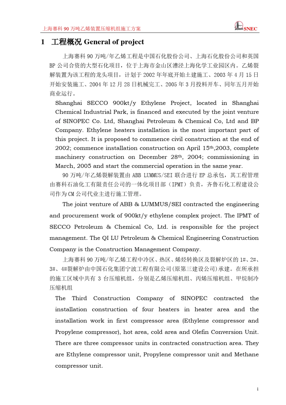 上海赛科90万吨乙烯装置压缩机组施工方案_第2页