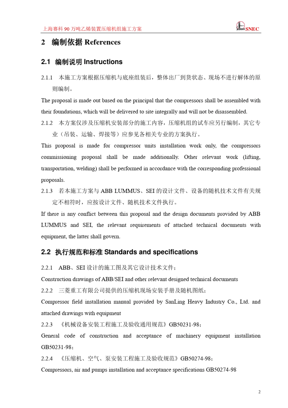 上海赛科90万吨乙烯装置压缩机组施工方案_第3页