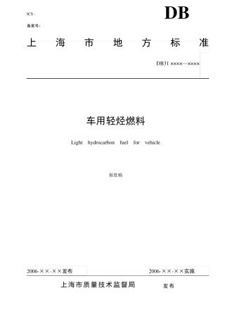 上海车用轻烃燃料标准