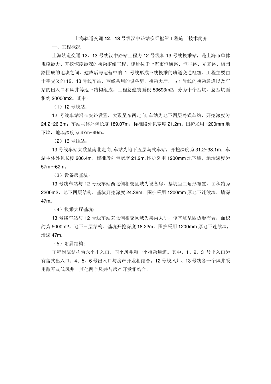 上海轨道交通12、13号线汉中路站换乘枢纽工程施工技术简介_第1页