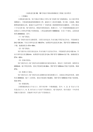上海轨道交通12、13号线汉中路站换乘枢纽工程施工技术简介