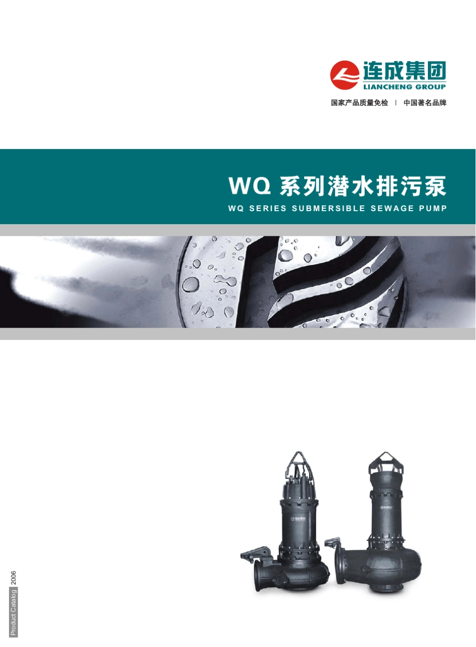 上海连成WQ系列潜水排污泵_第1页