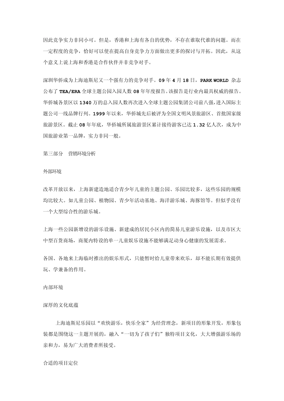 上海迪斯尼的成功策略_第3页