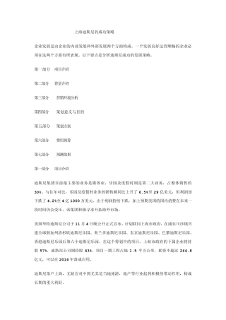 上海迪斯尼的成功策略