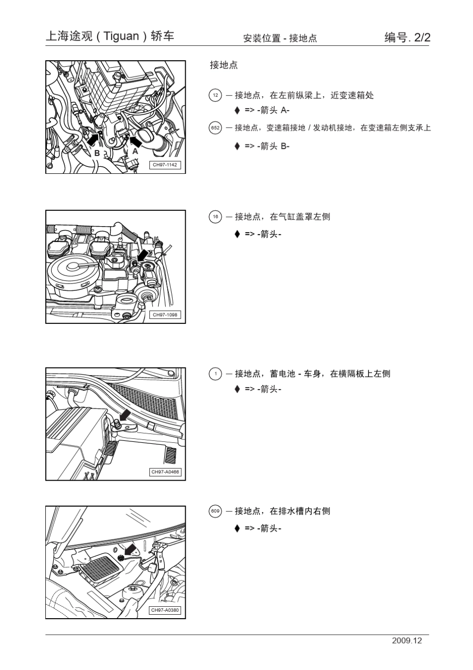 上海途观(Tiguan)轿车安装位置_02_接地点_第2页